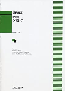 混声合唱曲 夕焼け(中古品)