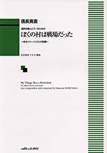 混声合唱とピアノのための ぼくの村は戦場だった (1994)(中古品)