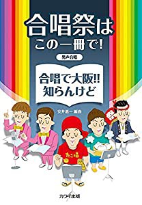 男声合唱 合唱祭はこの一冊で!合唱で大阪!知らんけど (2093)(中古品)