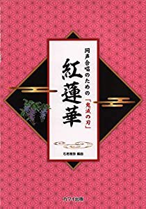 同声合唱のための「鬼滅の刃」 紅蓮華 (2244)(中古品)