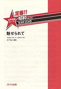 定番!!昭和あたりのヒットソング 女声合唱ピース 魅せられて (2263)(中古品)