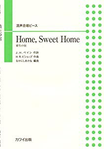 混声合唱ピース 埴生の宿 Home Sweet Home (2380)(中古品)