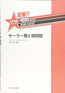 定番!!昭和あたりのヒットソング 女声合唱ピース セーラー服と機関銃 (2430)(中古品)