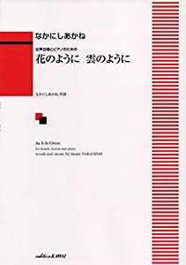 女声合唱とピアノのための 花のように 雲のように (2574)(中古品)