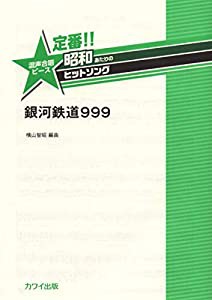 定番!!昭和あたりのヒットソング 混声合唱ピース 銀河鉄道999 (2600)(中古品)