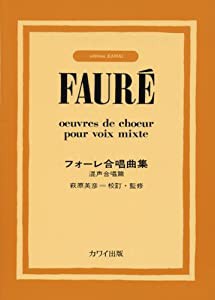 フォーレ合唱曲集 混声合唱篇(中古品)