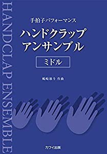 手拍子パフォーマンス ハンドクラップアンサンブル [ミドル] (3617)(中古品)