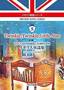 イギリス歌曲シリーズ(5)Twinkle Twinkle Little Star なかにしあかねの編曲による独唱と重唱 イギリス童謡集 (4189)(中古品)