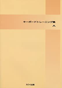 キーボード トレーニング集 A(中古品)