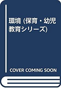 環境 (保育・幼児教育シリーズ)(中古品)