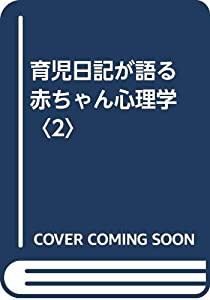 育児日記が語る 赤ちゃん心理学〈2〉(中古品)