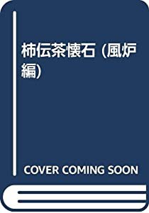 柿傳茶懐石 風炉編(中古品)