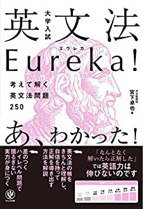 大学入試 英文法Eureka(エウレカ)!(中古品)