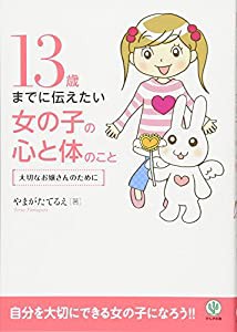 13歳までに伝えたい女の子の心と体のこと(中古品)