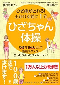 ひざ痛がとれる！ 出かける前に１分 ひざちゃん体操(中古品)