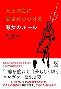 人とお金に愛されつづける淑女のルール(中古品)