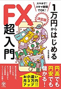 （決定版） 1万円からはじめるFX超入門(中古品)