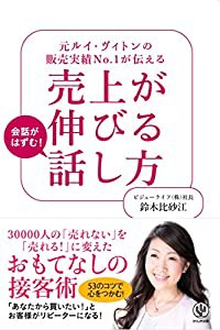 元ルイ・ヴィトンの販売実績No.1が伝える 売上が伸びる話し方(中古品)