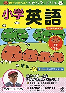 親子で学べる! カピバラさんドリル 小学英語(中古品)