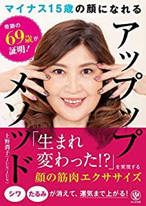 奇跡の69歳が証明! マイナス15歳の顔になれる アップップメソッド(中古品)