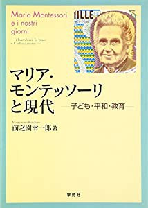 マリア・モンテッソーリと現代―子ども・平和・教育(中古品)