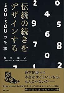 伝統の続きをデザインする: SOU・SOUの仕事(中古品)