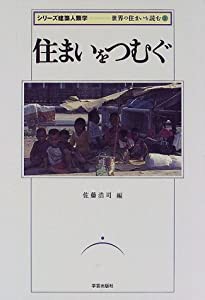 住まいをつむぐ (シリーズ建築人類学—世界の住まいを読む)(中古品)