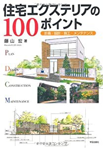 住宅エクステリアの100ポイント―計画・設計・施工・メンテナンス(中古品)