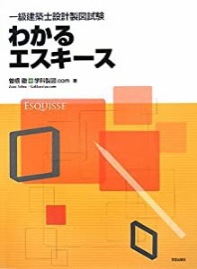 一級建築士設計製図試験 わかるエスキース(中古品)