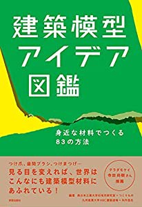 建築模型アイデア図鑑: 身近な材料でつくる83の方法(中古品)