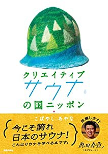 クリエイティブサウナの国ニッポン(中古品)