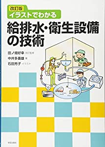 改訂版 イラストでわかる給排水・衛生設備の技術(中古品)