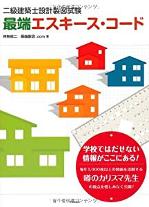 二級建築士設計製図試験 最端エスキース・コード(中古品)