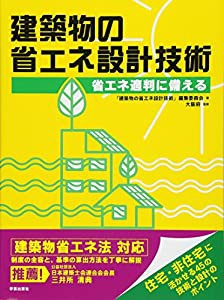 建築物の省エネ設計技術: 省エネ適判に備える(中古品)