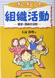 いきいきとした組織活動―要求・団結の法則(中古品)