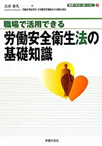 職場で活用できる労働安全衛生法の基礎知識 (シリーズ「健康で安全に働くために」)(中古品)