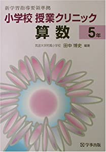 小学校授業クリニック算数 5年(中古品)