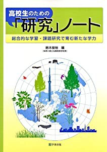 高校生のための「研究」ノート―総合的な学習・課題研究で育む新たな学力(中古品)