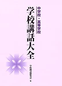 中学校・高等学校 学校講話大全(中古品)