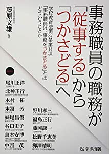 事務職員の職務が「従事する」から「つかさどる」へ―学校教育法第37条第14項「事務職員は、事務をつかさどる」とはどういうこと