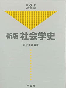 新版 社会学史 (新シリーズ社会学)(中古品)