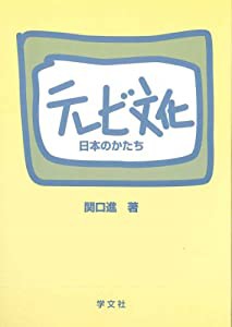 テレビ文化―日本のかたち(中古品)