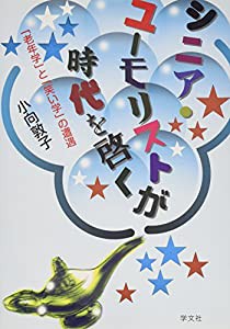 シニア・ユーモリストが時代を啓く―「老年学」と「笑い学」の遭遇(中古品)