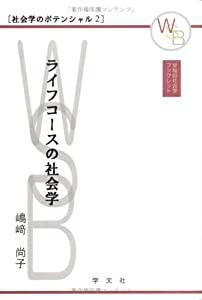 ライフコースの社会学 (早稲田社会学ブックレット―社会学のポテンシャル)(中古品)