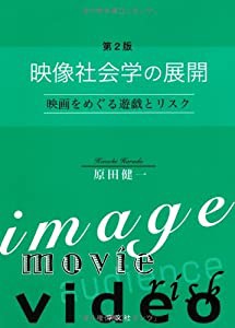 映像社会学の展開—映画をめぐる遊戯とリスク(中古品)