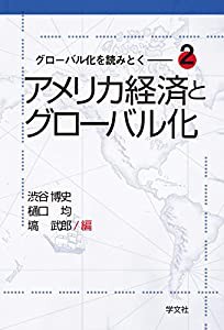 アメリカ経済とグローバル化 (グローバル化を読みとく)(中古品)