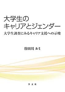 大学生のキャリアとジェンダー:大学生調査にみるキャリア支援への示唆(中古品)