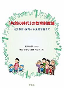 「共創の時代」の教育制度論: 幼児教育・保育から生涯学習まで(中古品)