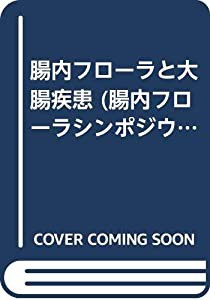 腸内フローラと大腸疾患 (腸内フローラシンポジウム)(中古品)