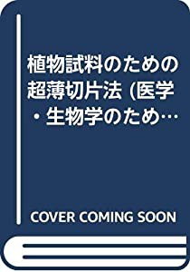 植物試料のための超薄切片法 (医学・生物学のための電子顕微鏡実験法 5)(中古品)